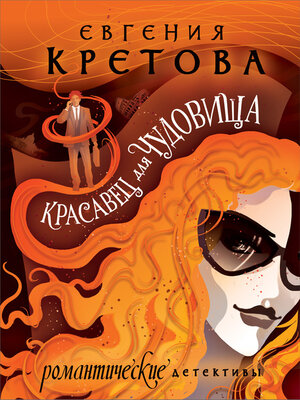 cover image of Красавец для чудовища